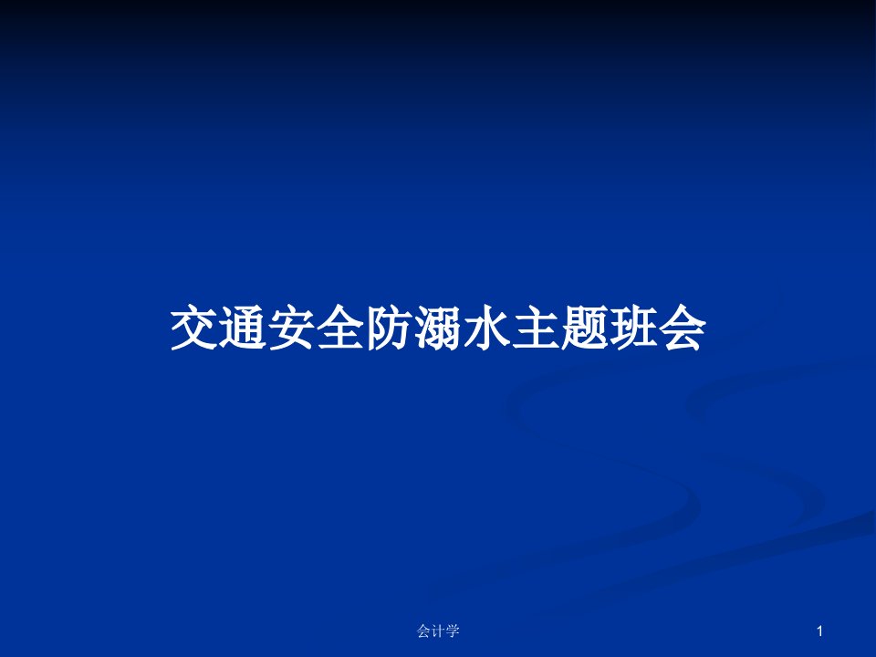 交通安全防溺水主题班会PPT学习教案