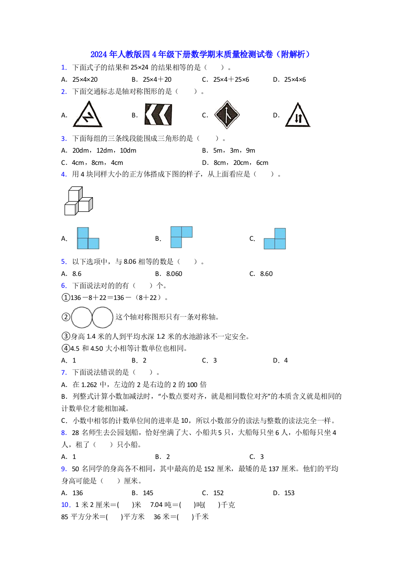 2024年人教版四4年级下册数学期末质量检测试卷(附解析)