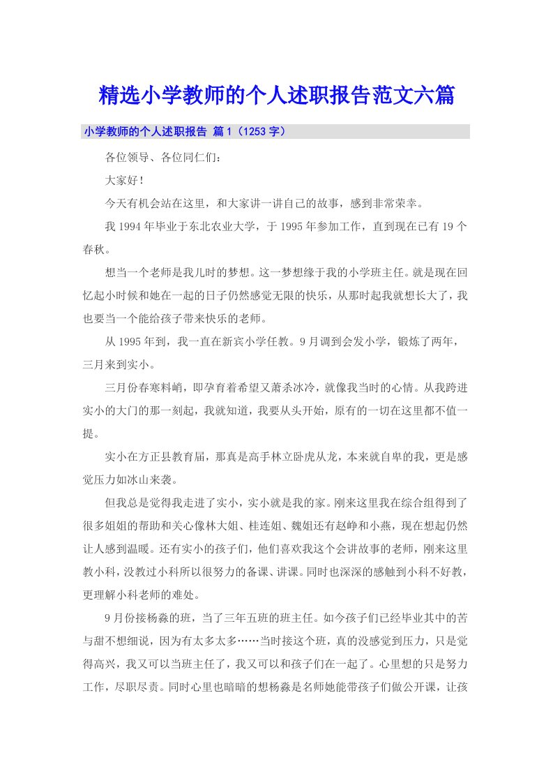 精选小学教师的个人述职报告范文六篇