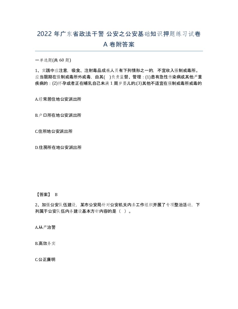 2022年广东省政法干警公安之公安基础知识押题练习试卷A卷附答案