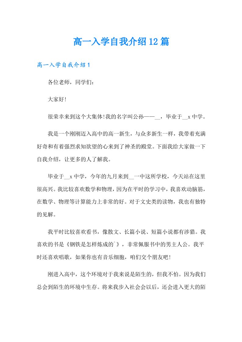 高一入学自我介绍12篇