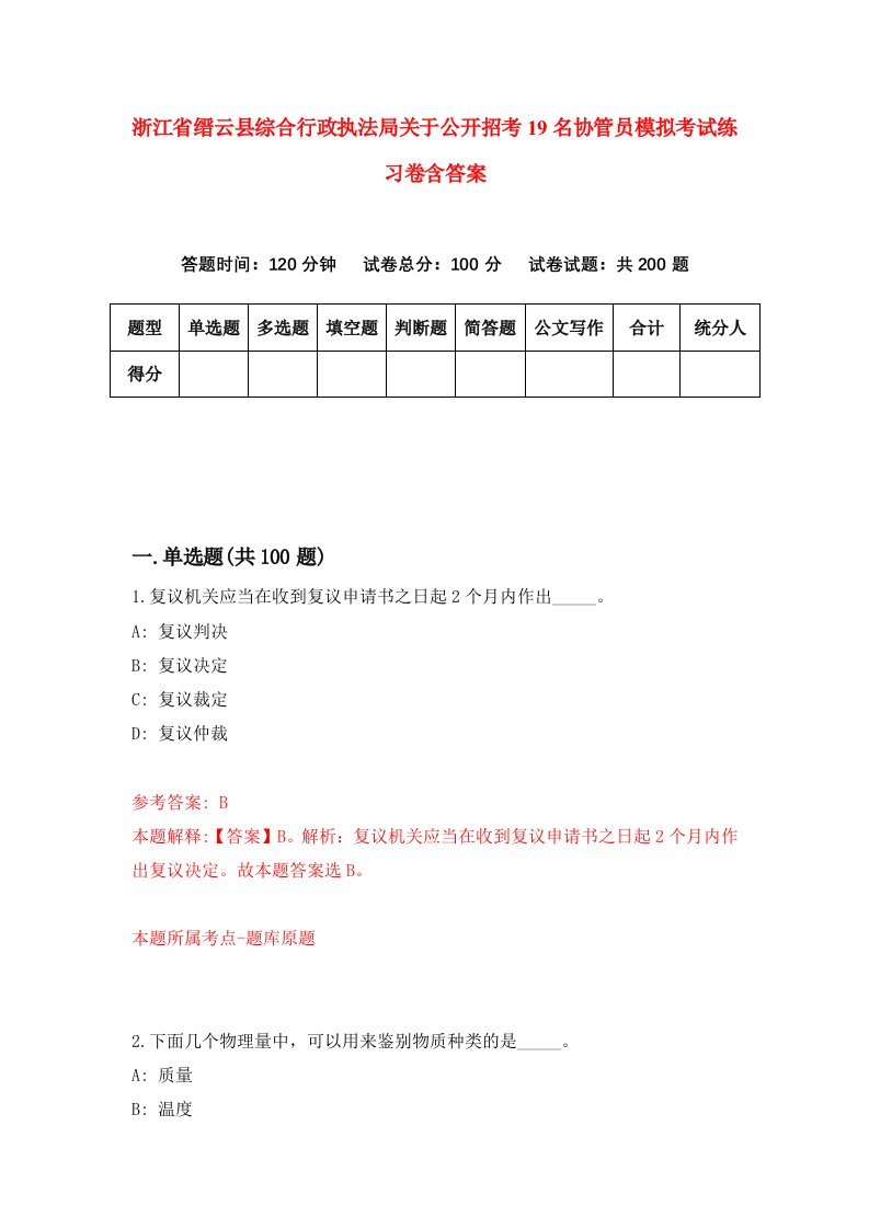 浙江省缙云县综合行政执法局关于公开招考19名协管员模拟考试练习卷含答案第2卷