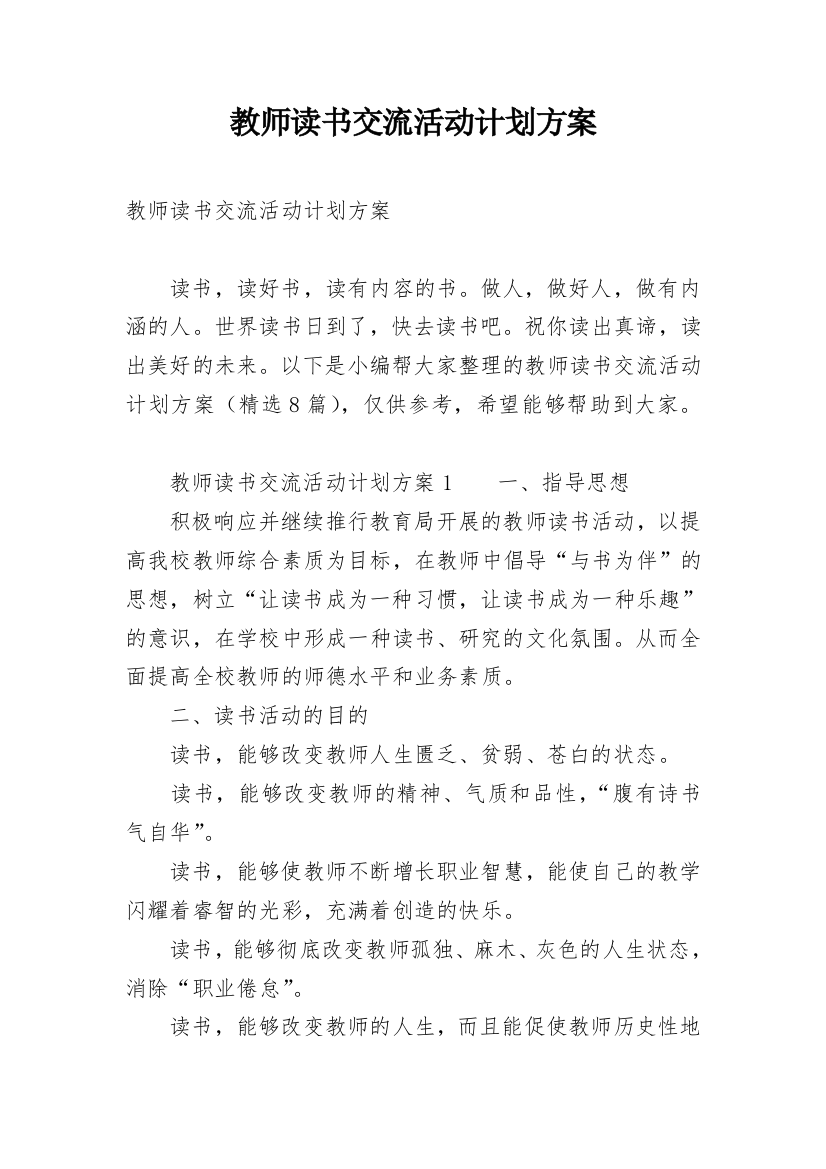 教师读书交流活动计划方案