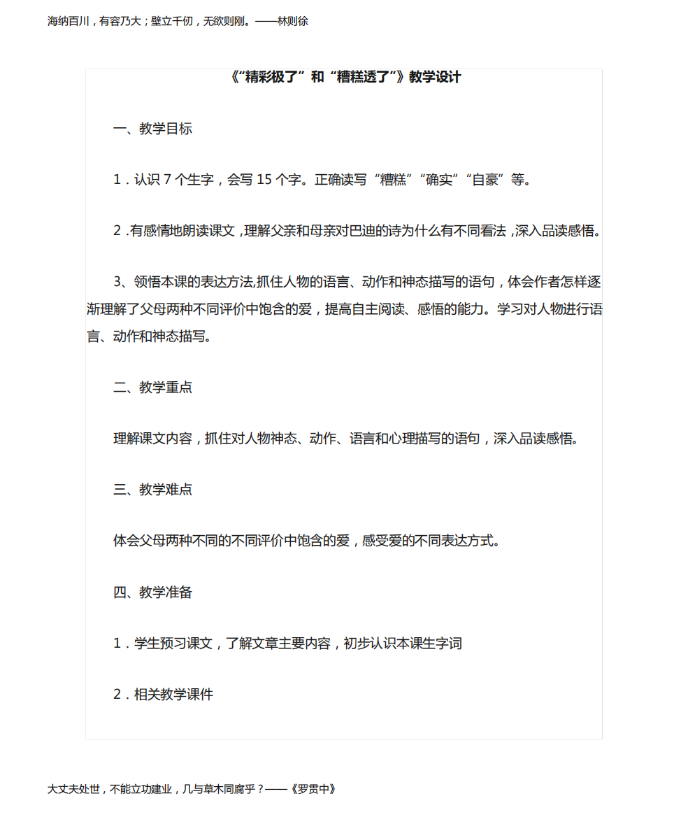 小学语文_“精彩极了和糟糕透了”教学设计学情分析教材分析课后反思