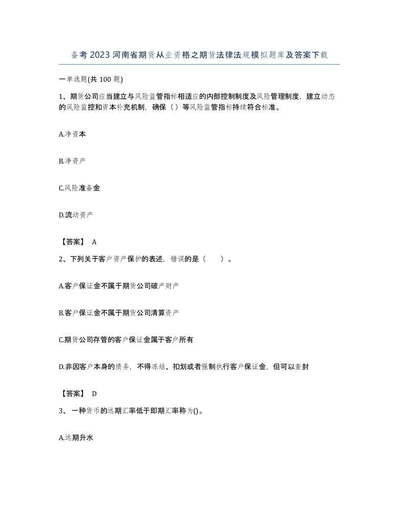 备考2023河南省期货从业资格之期货法律法规模拟题库及答案