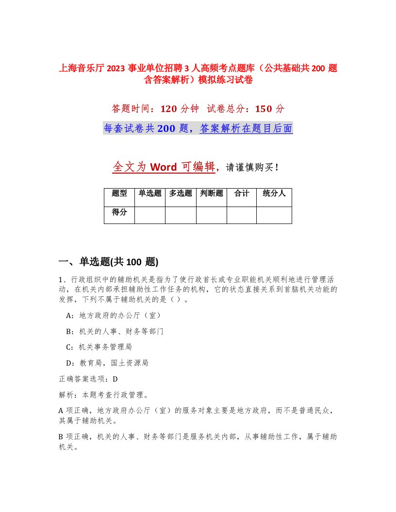 上海音乐厅2023事业单位招聘3人高频考点题库公共基础共200题含答案解析模拟练习试卷