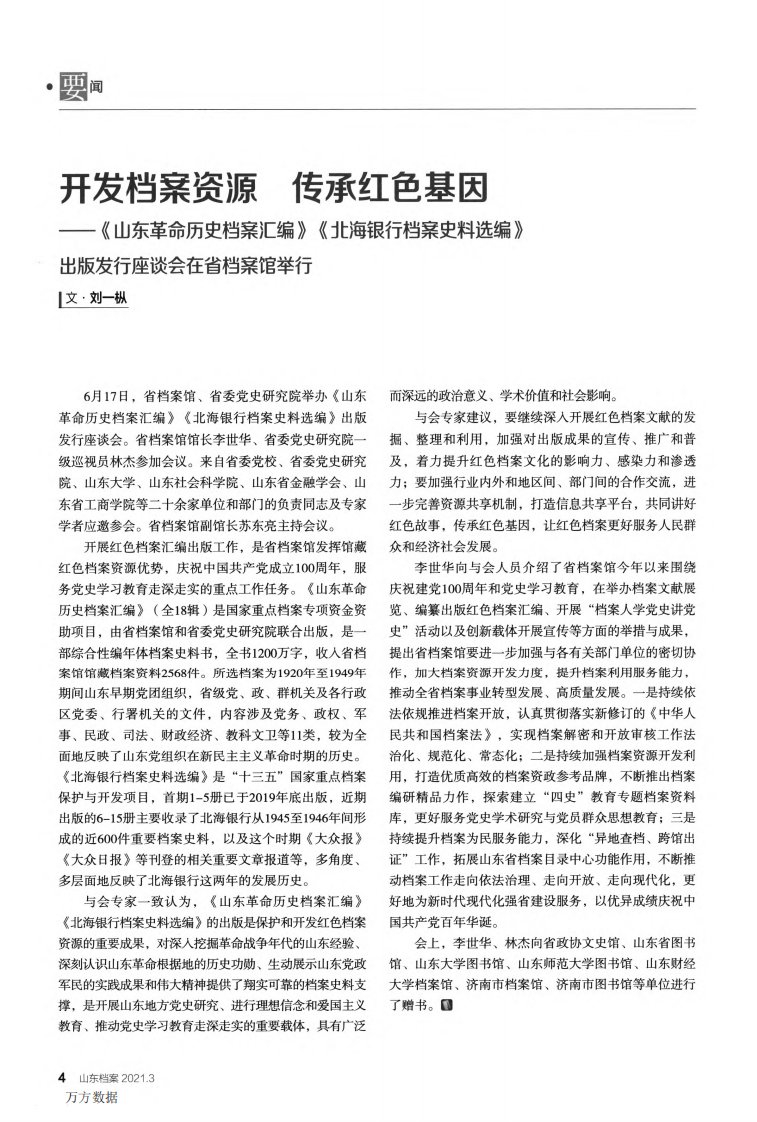 开发档案资源传承红色基因——《山东革命历史档案汇编》《北海银行档案史料选编》出版发行座谈会在省档案馆举行