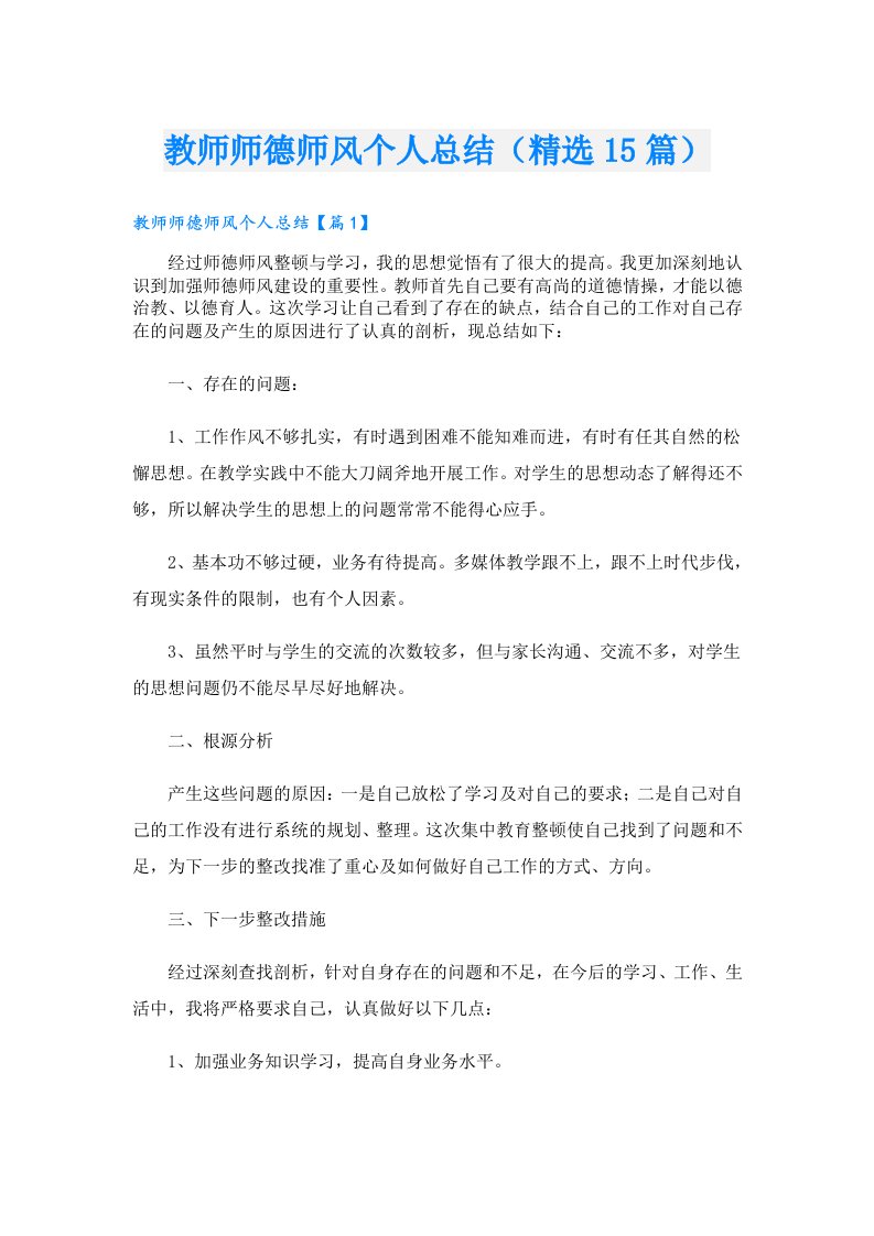 教师师德师风个人总结（精选15篇）