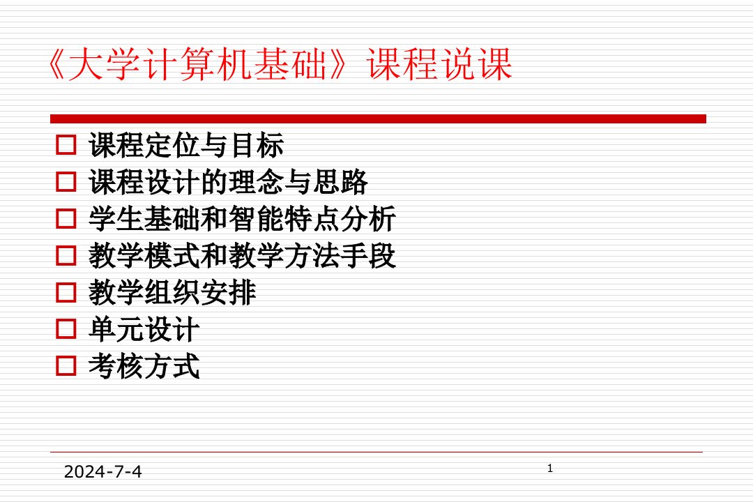 计算机基础说课ppt课件