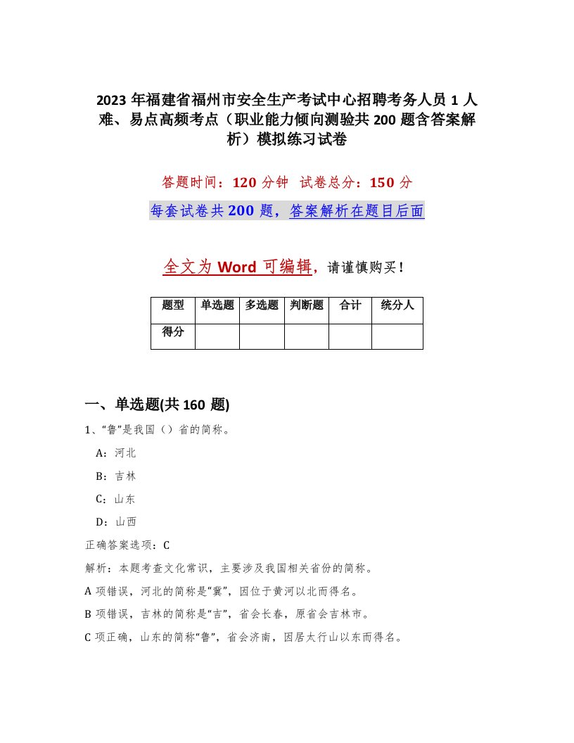 2023年福建省福州市安全生产考试中心招聘考务人员1人难易点高频考点职业能力倾向测验共200题含答案解析模拟练习试卷