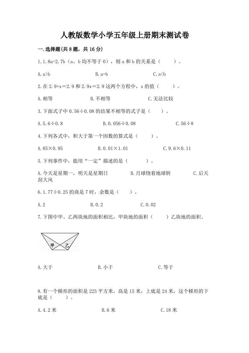 人教版数学小学五年级上册期末测试卷及完整答案【考点梳理】