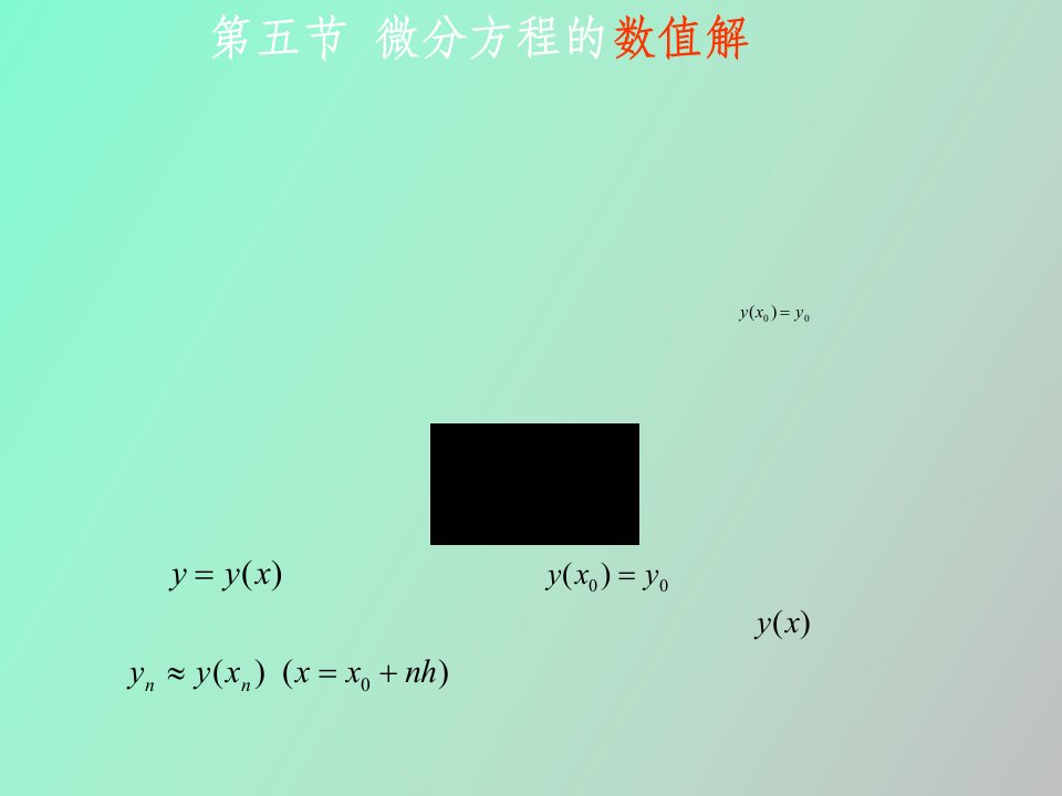 微分方程的数值解