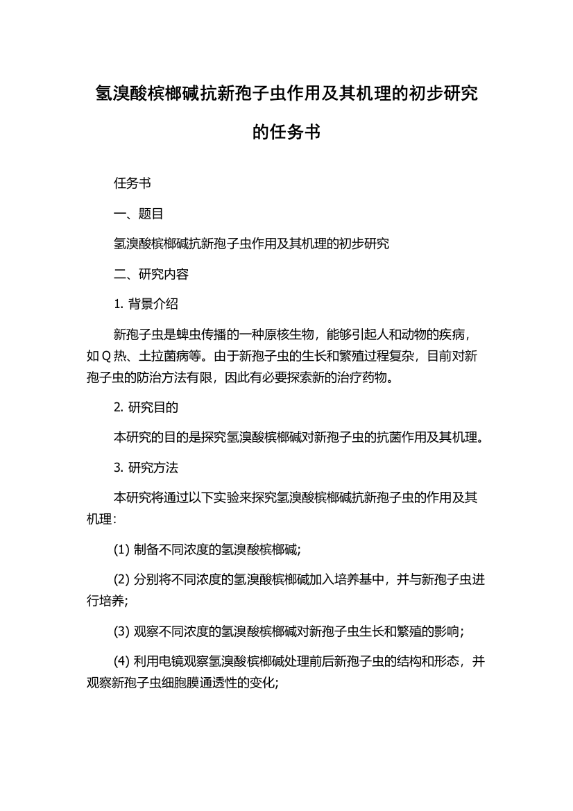 氢溴酸槟榔碱抗新孢子虫作用及其机理的初步研究的任务书