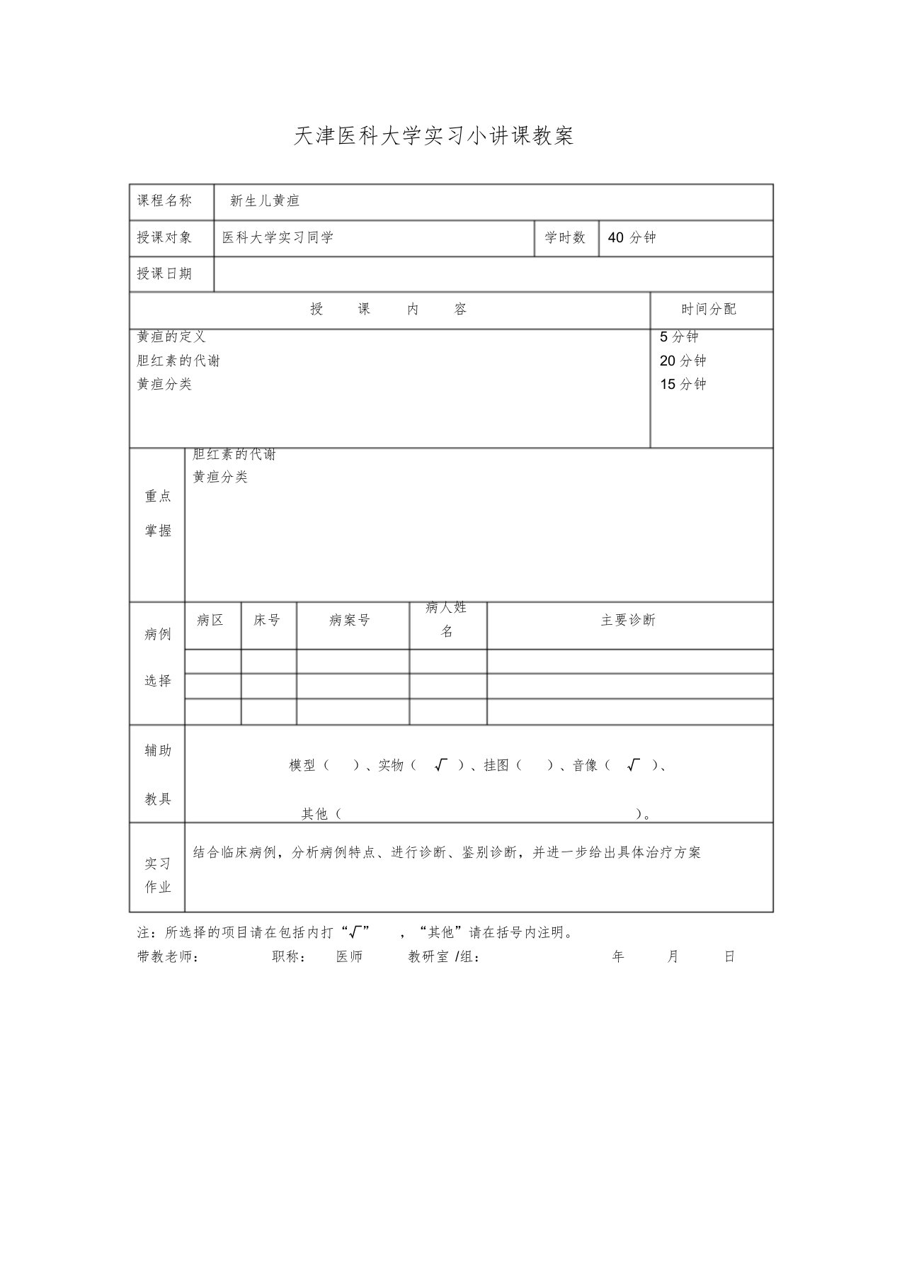 新生儿黄疸小讲课教案