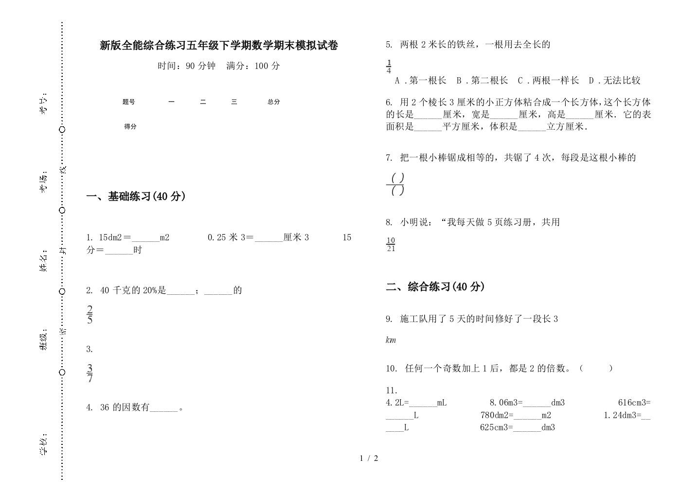 新版全能综合练习五年级下学期数学期末模拟试卷