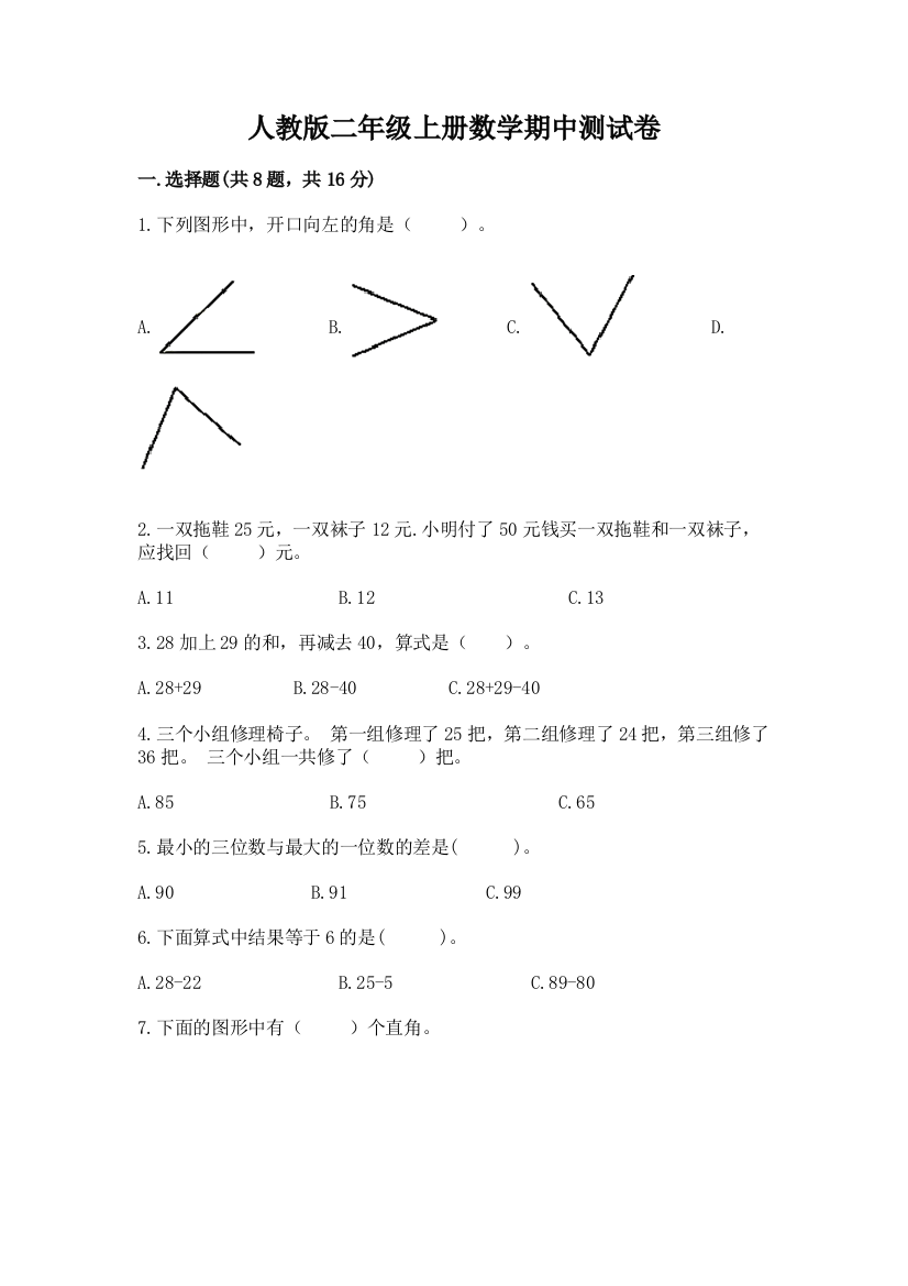 人教版二年级上册数学期中测试卷【典型题】