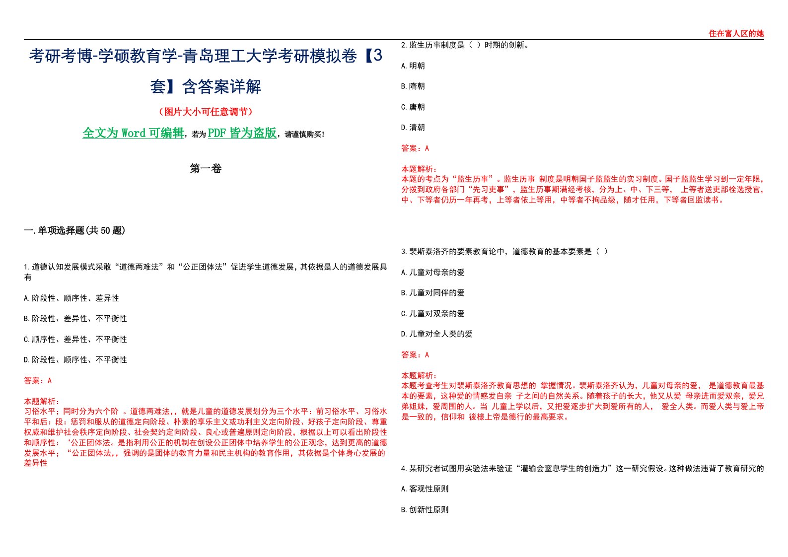 考研考博-学硕教育学-青岛理工大学考研模拟卷II【3套】含答案详解