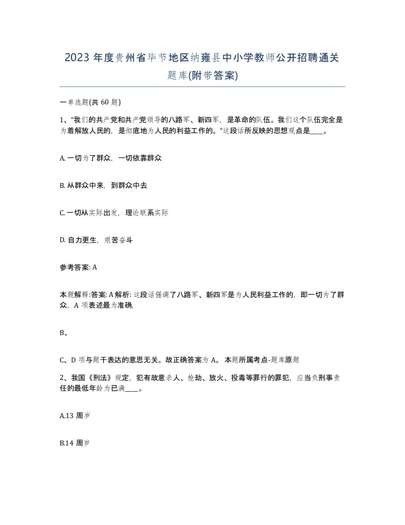 2023年度贵州省毕节地区纳雍县中小学教师公开招聘通关题库附带答案