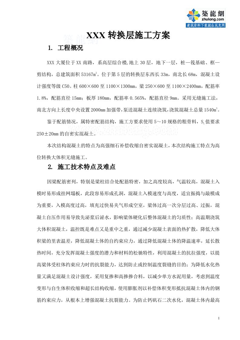 方案陕西高层综合楼转换层专项施工方案(桩筏基础框剪结构)