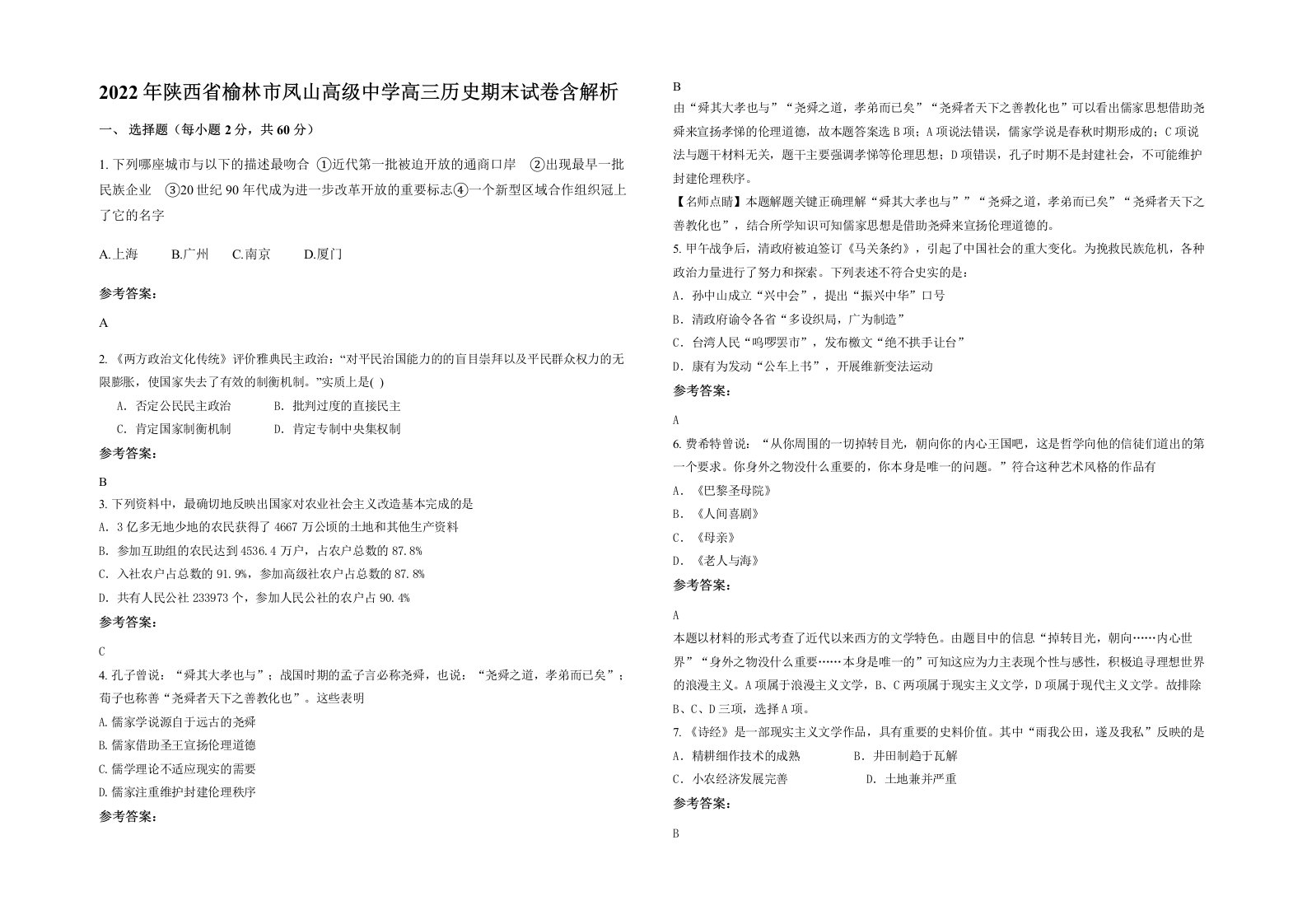 2022年陕西省榆林市凤山高级中学高三历史期末试卷含解析