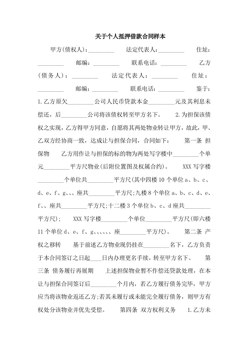 关于个人抵押借款合同样本