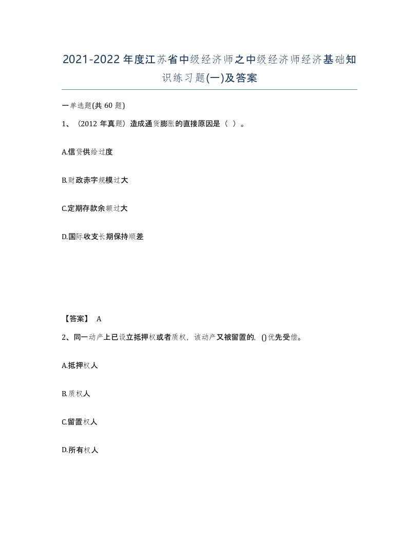 2021-2022年度江苏省中级经济师之中级经济师经济基础知识练习题一及答案