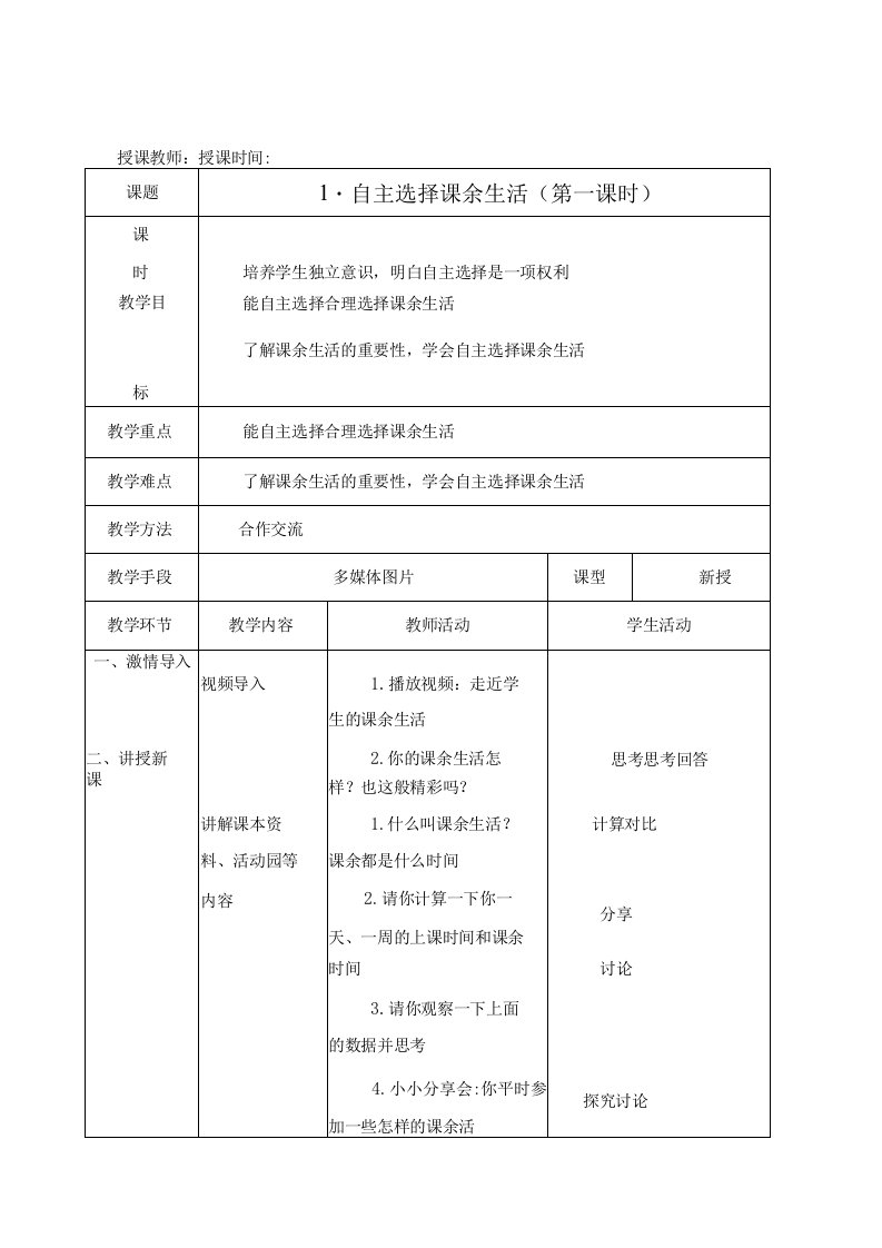 人教版五年级道德与法治上册全册教学案表格式