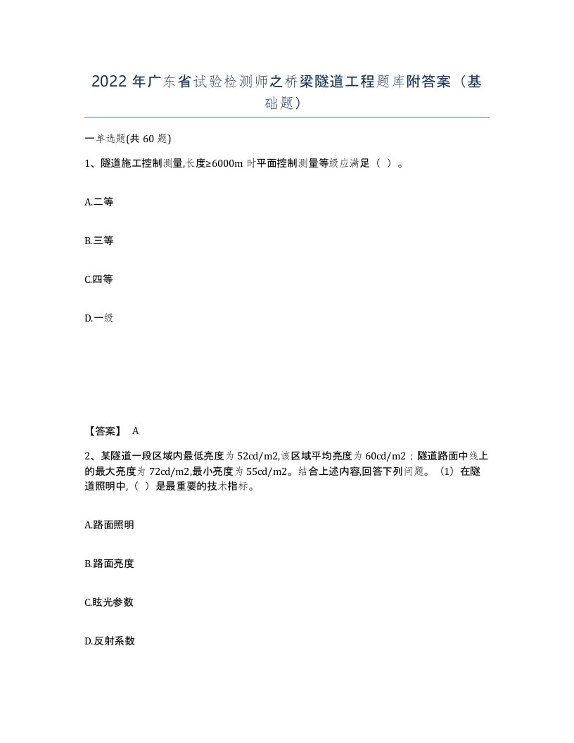 2022年广东省试验检测师之桥梁隧道工程题库附答案基础题