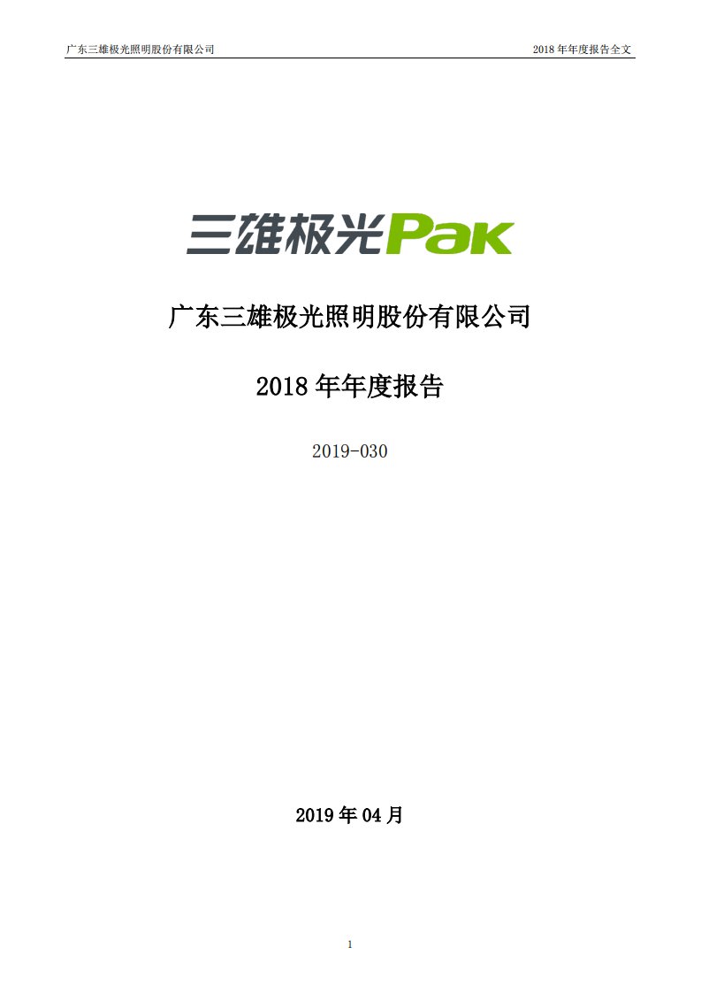 深交所-三雄极光：2018年年度报告-20190425