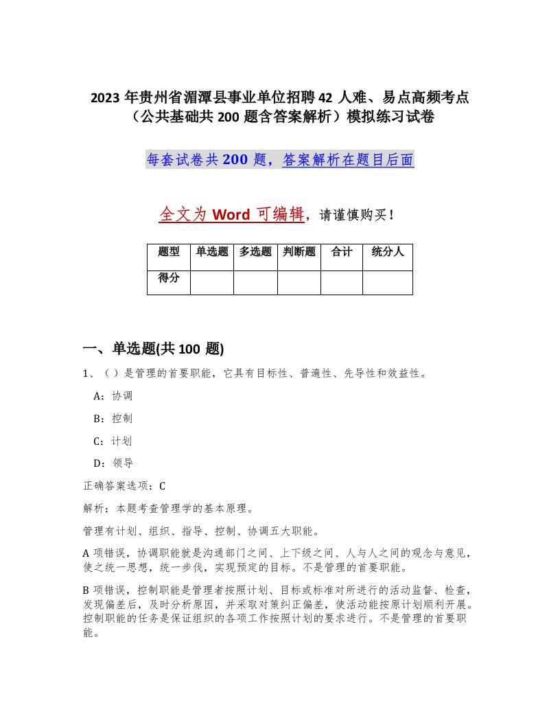 2023年贵州省湄潭县事业单位招聘42人难易点高频考点公共基础共200题含答案解析模拟练习试卷