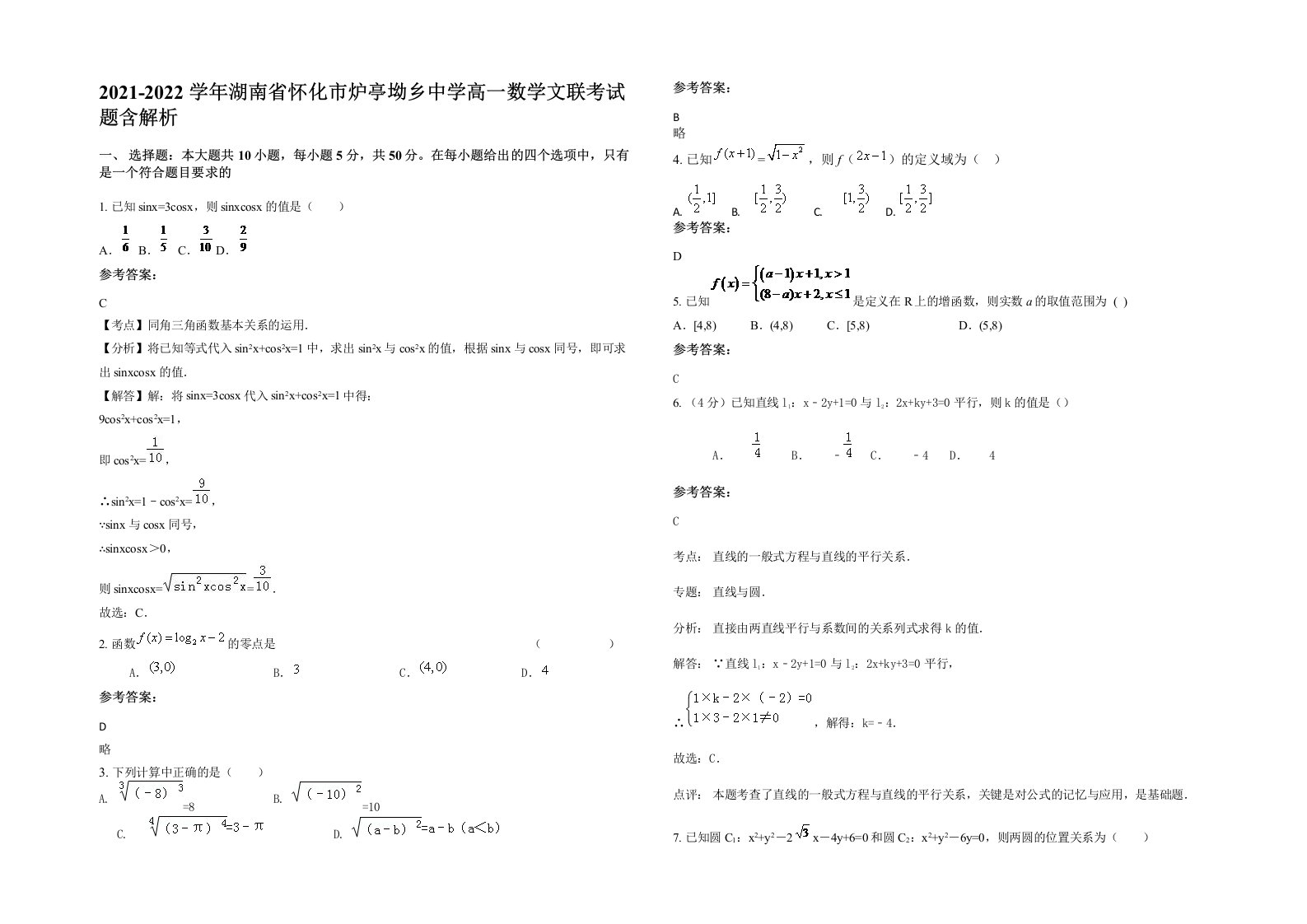 2021-2022学年湖南省怀化市炉亭坳乡中学高一数学文联考试题含解析