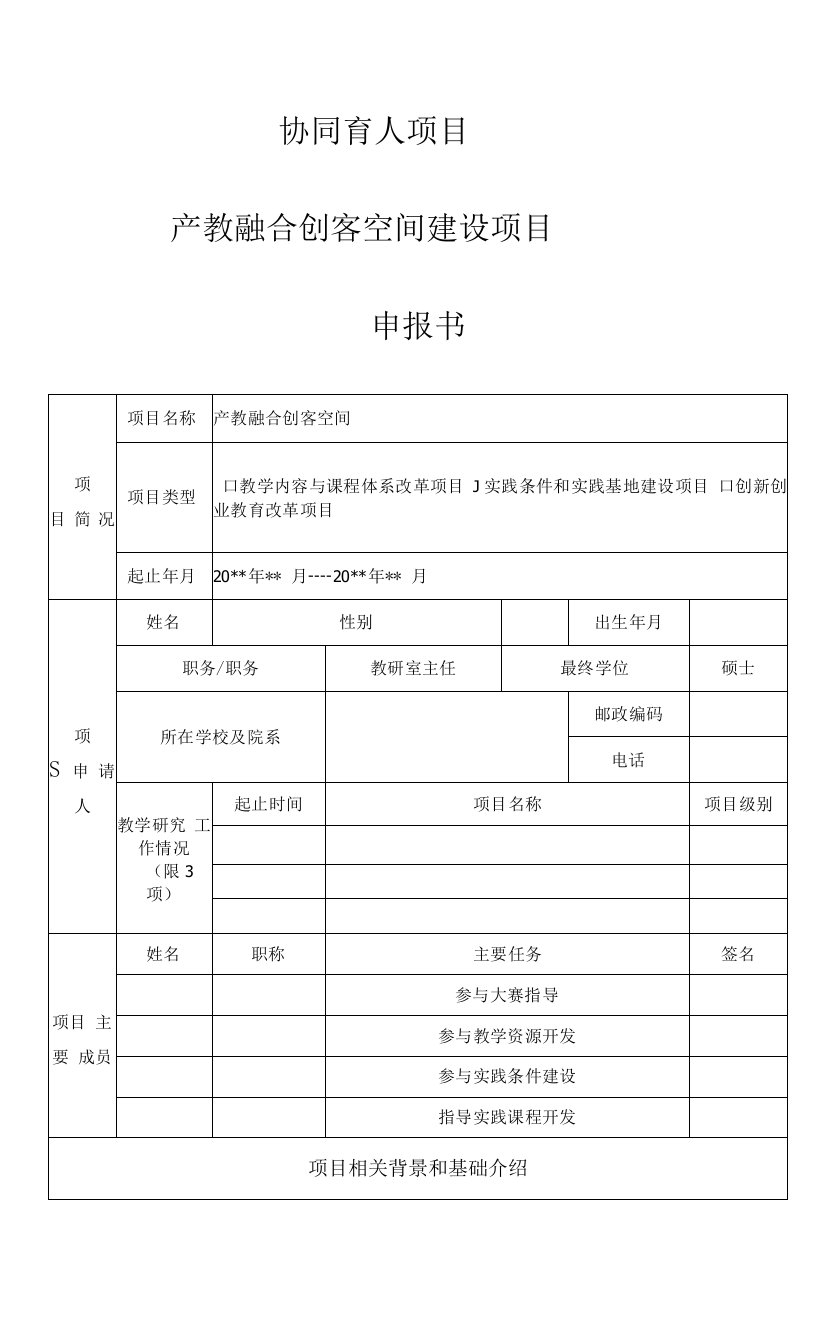 协同育人项目申报书模板-产教融合创客空间建设