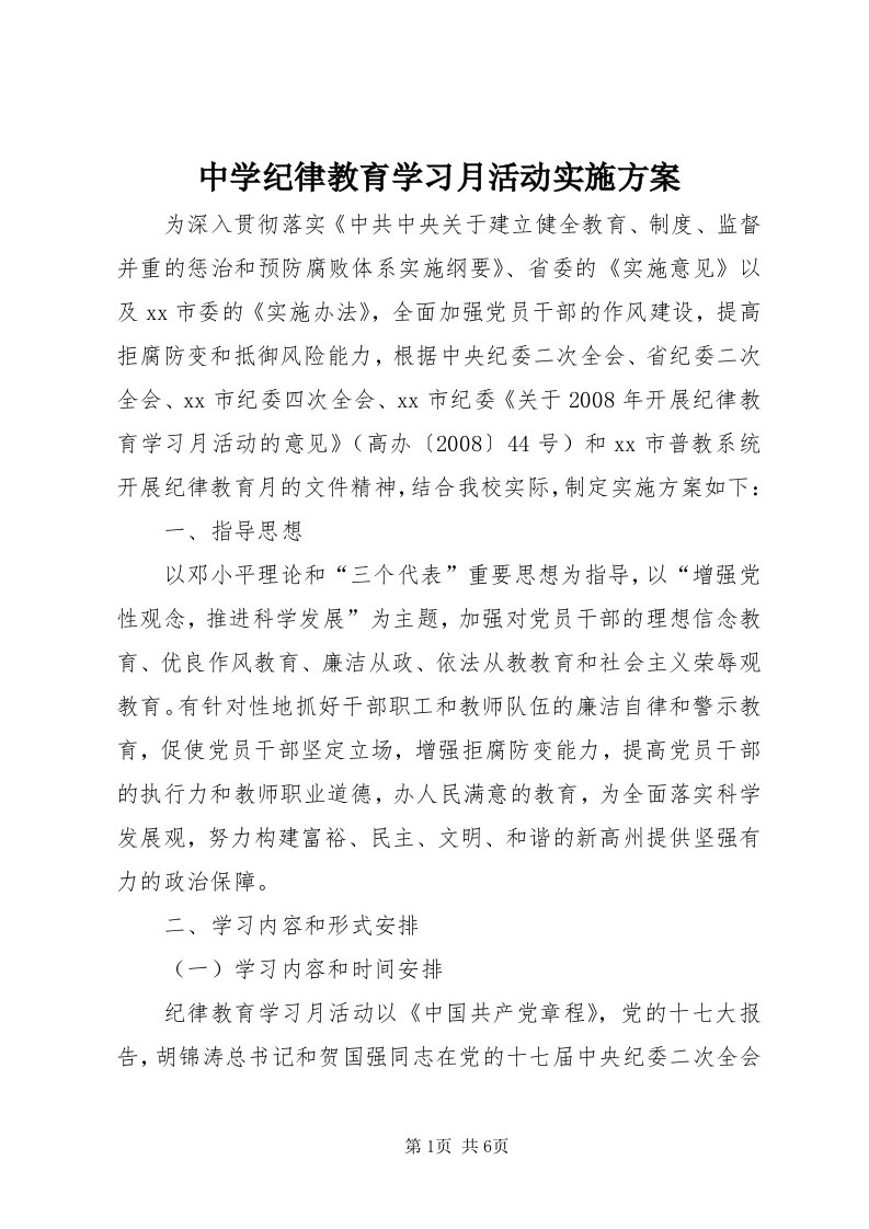 8中学纪律教育学习月活动实施方案