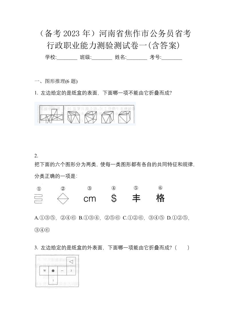 备考2023年河南省焦作市公务员省考行政职业能力测验测试卷一含答案