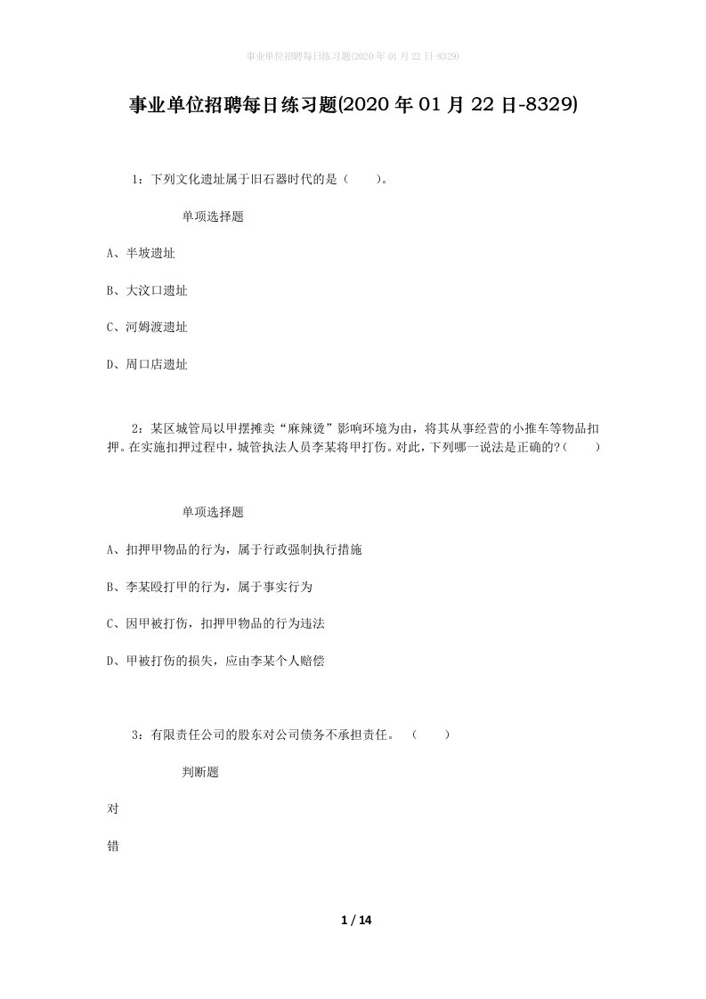 事业单位招聘每日练习题2020年01月22日-8329