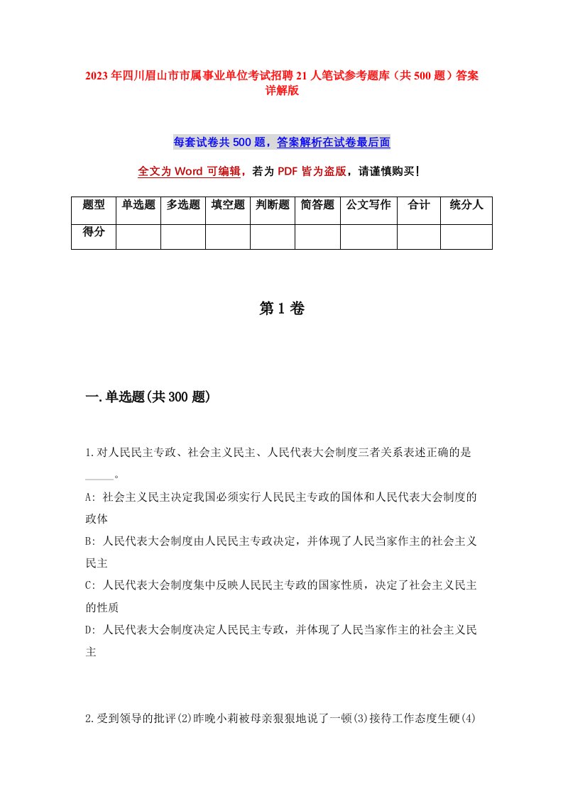 2023年四川眉山市市属事业单位考试招聘21人笔试参考题库共500题答案详解版