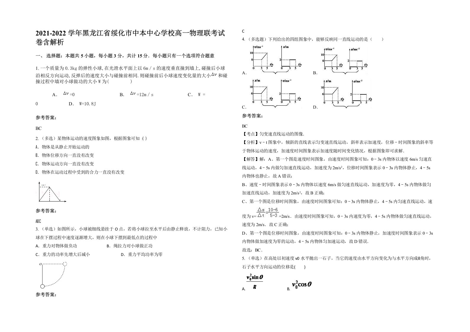 2021-2022学年黑龙江省绥化市中本中心学校高一物理联考试卷含解析