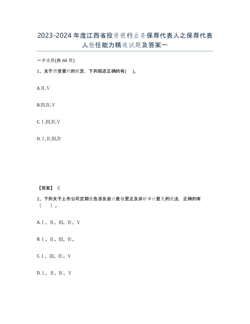 2023-2024年度江西省投资银行业务保荐代表人之保荐代表人胜任能力试题及答案一