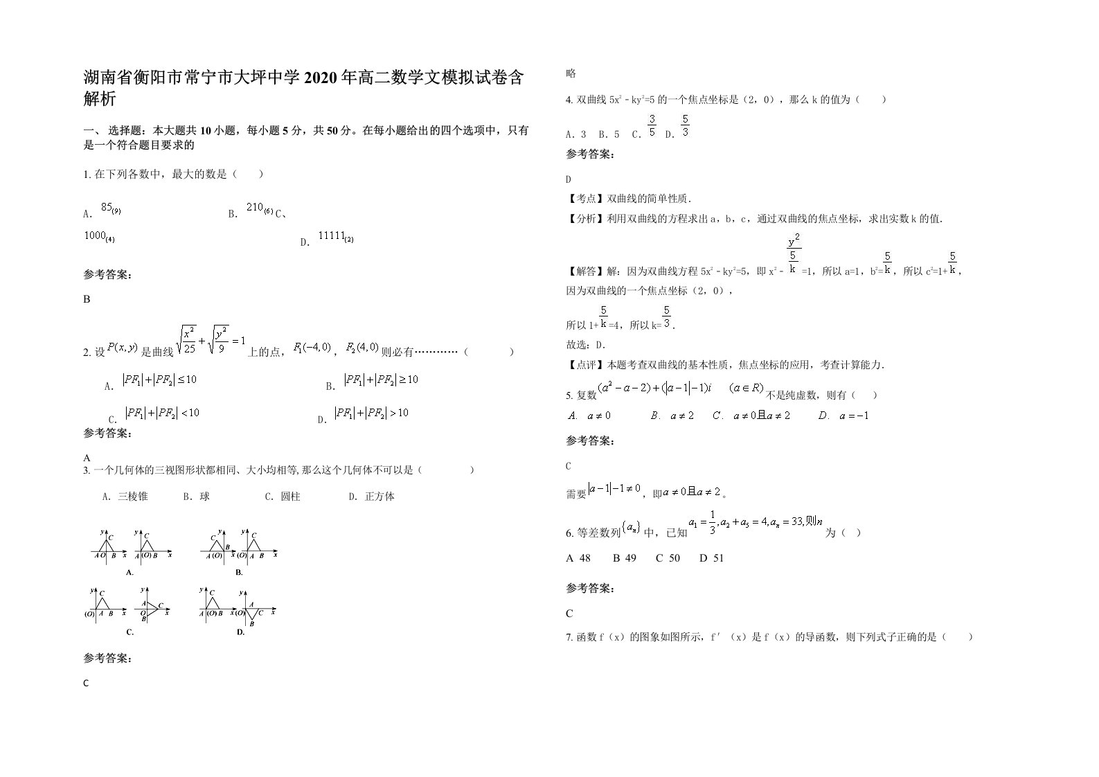 湖南省衡阳市常宁市大坪中学2020年高二数学文模拟试卷含解析