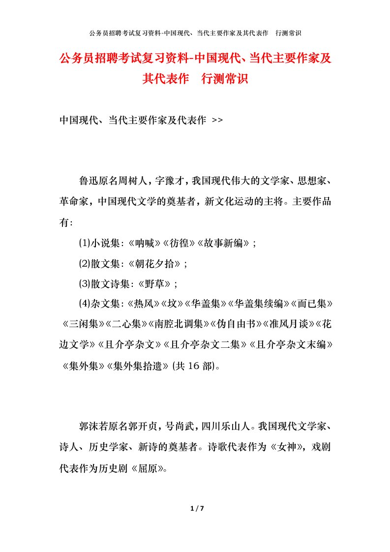 公务员招聘考试复习资料-中国现代当代主要作家及其代表作行测常识