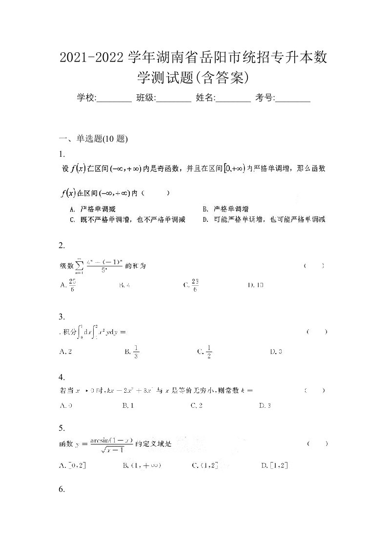 2021-2022学年湖南省岳阳市统招专升本数学测试题含答案