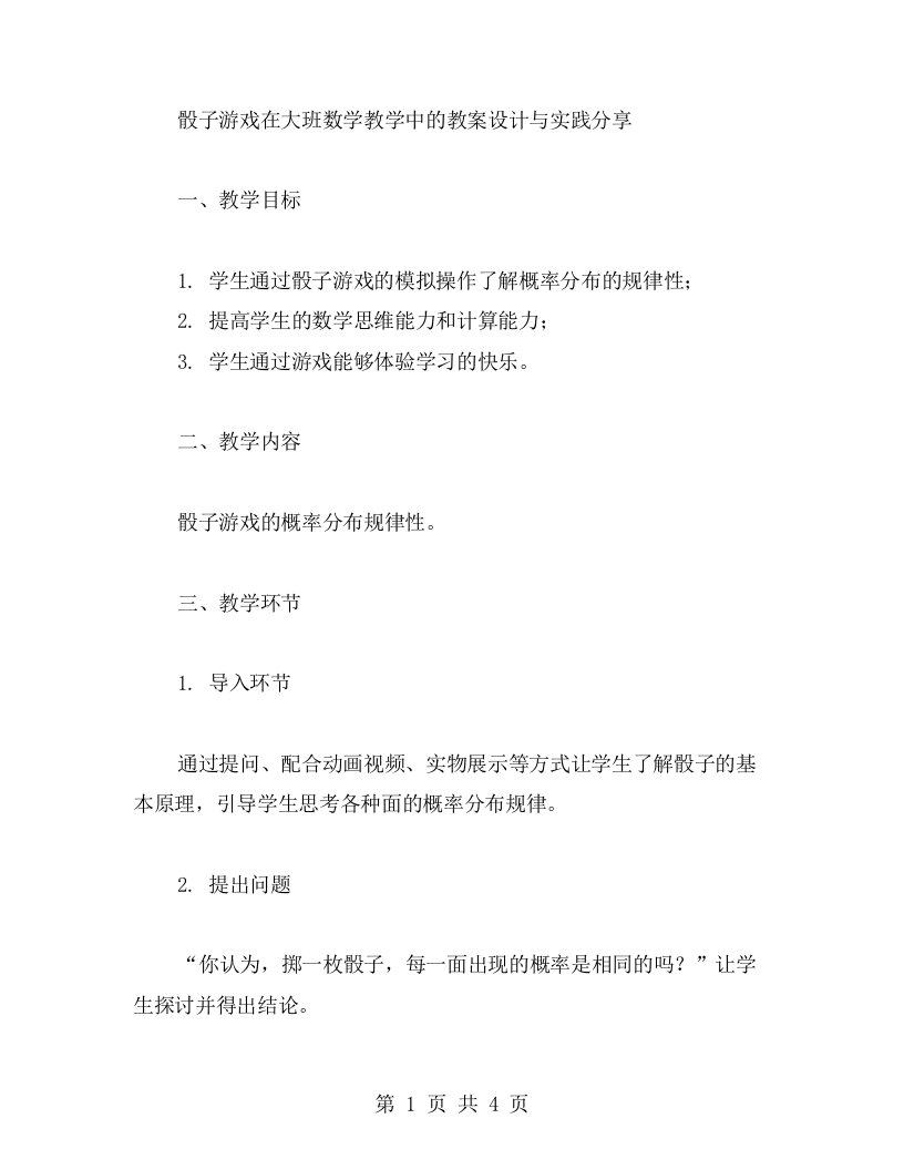 骰子游戏在大班数学教学中的教案设计与实践分享