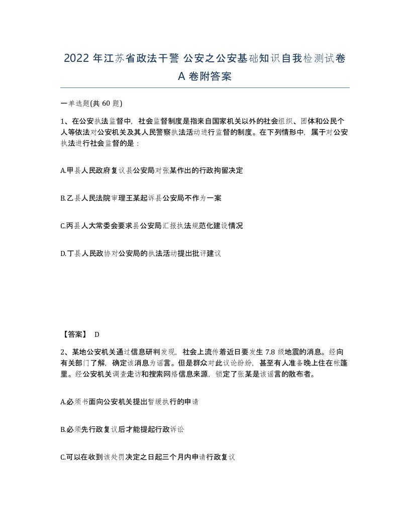 2022年江苏省政法干警公安之公安基础知识自我检测试卷A卷附答案