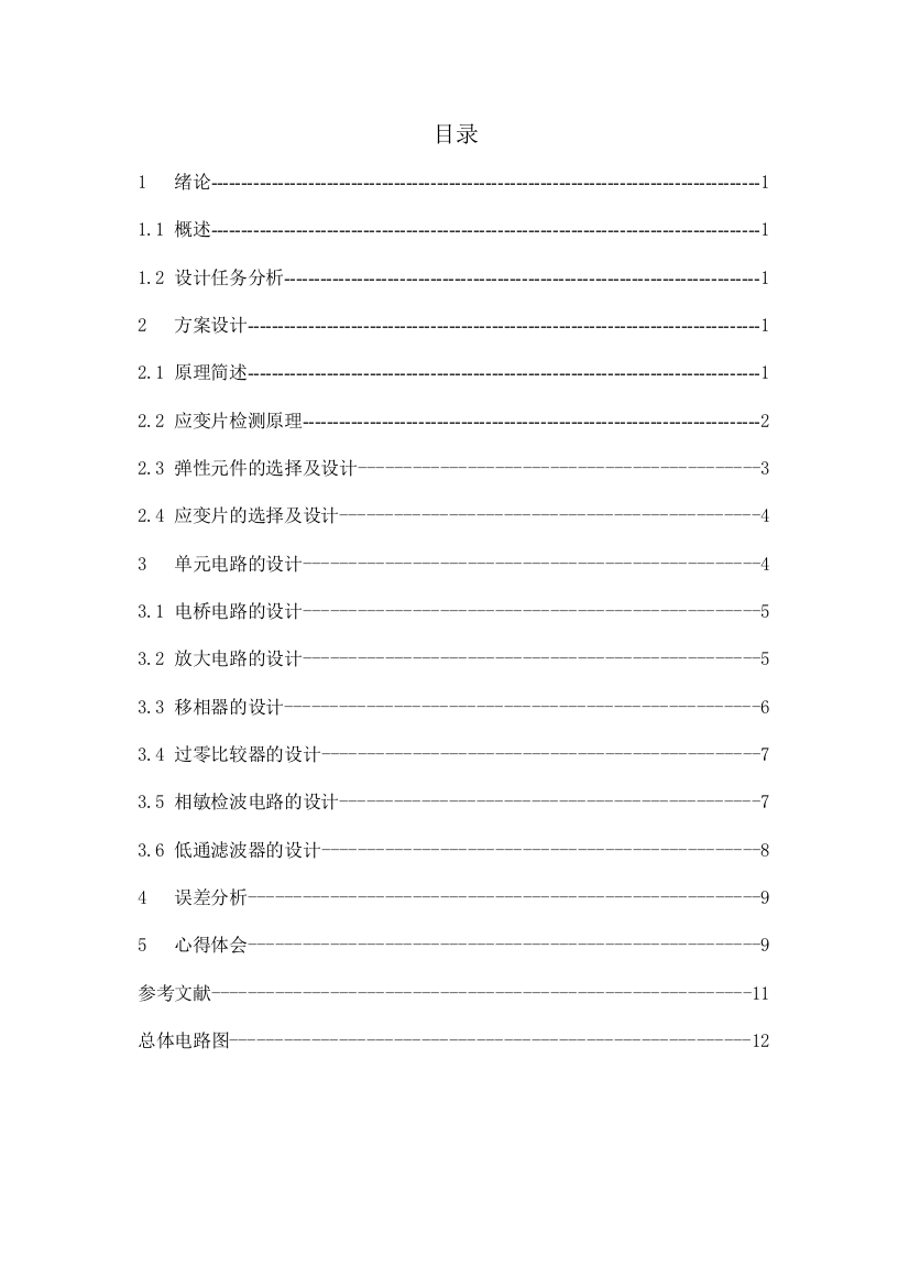 电阻应变式质量压力传感器课程设计说明书