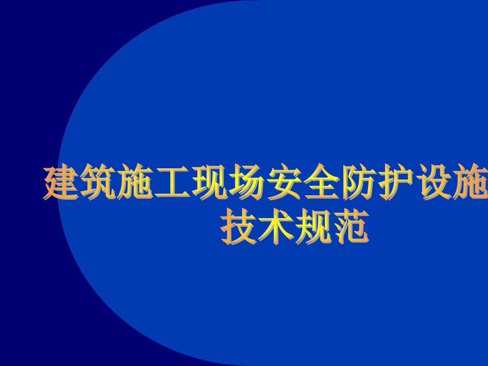 湖北建筑施工现场安全防护设施技术规程