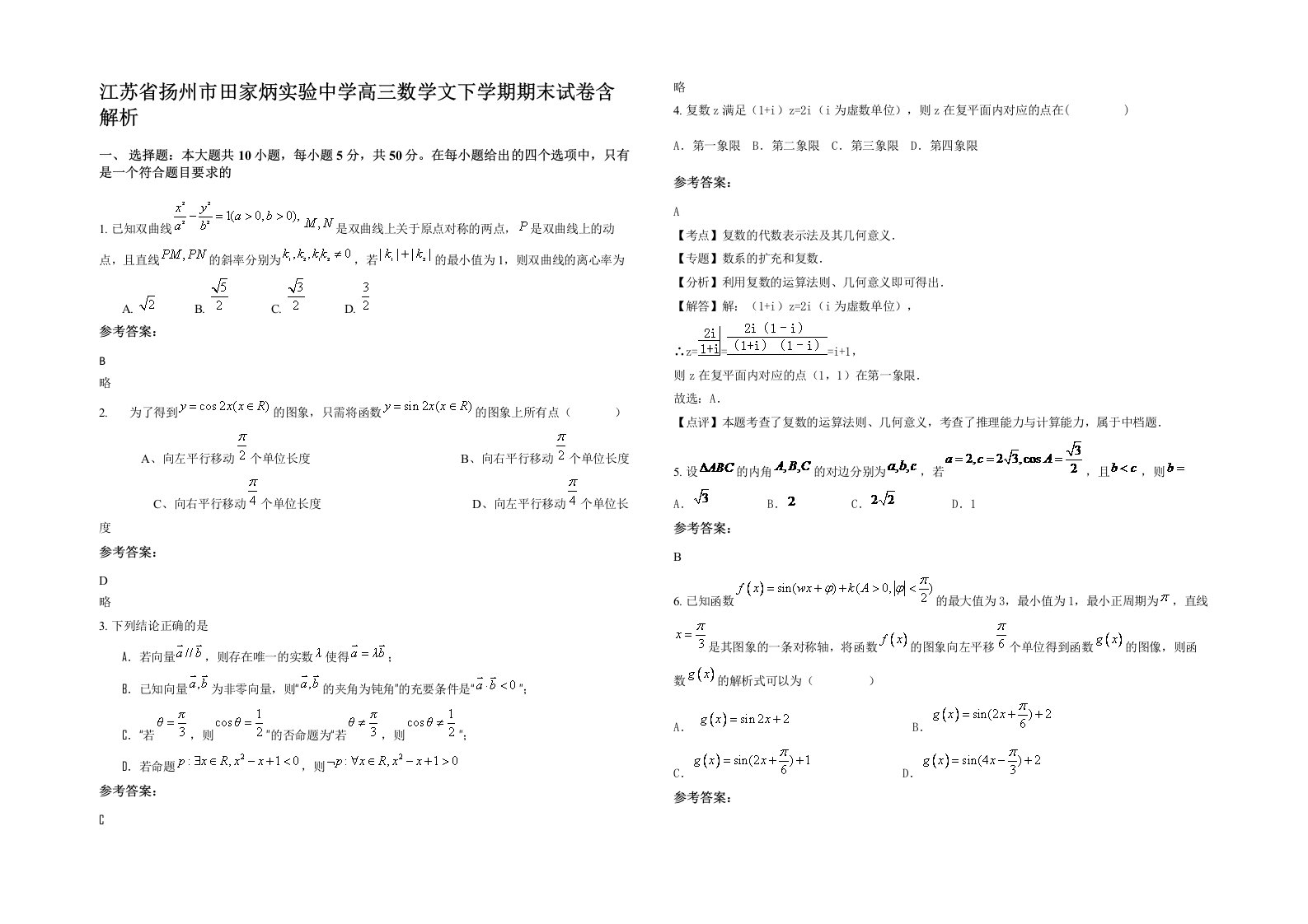 江苏省扬州市田家炳实验中学高三数学文下学期期末试卷含解析