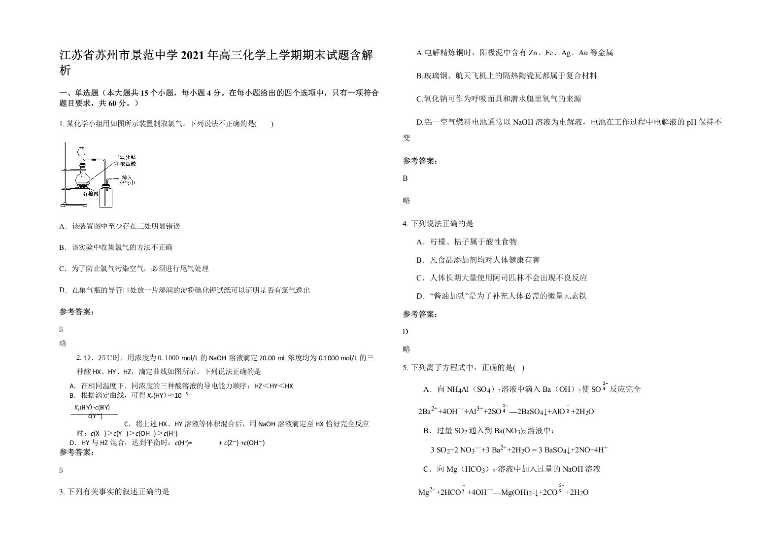 江苏省苏州市景范中学2021年高三化学上学期期末试题含解析