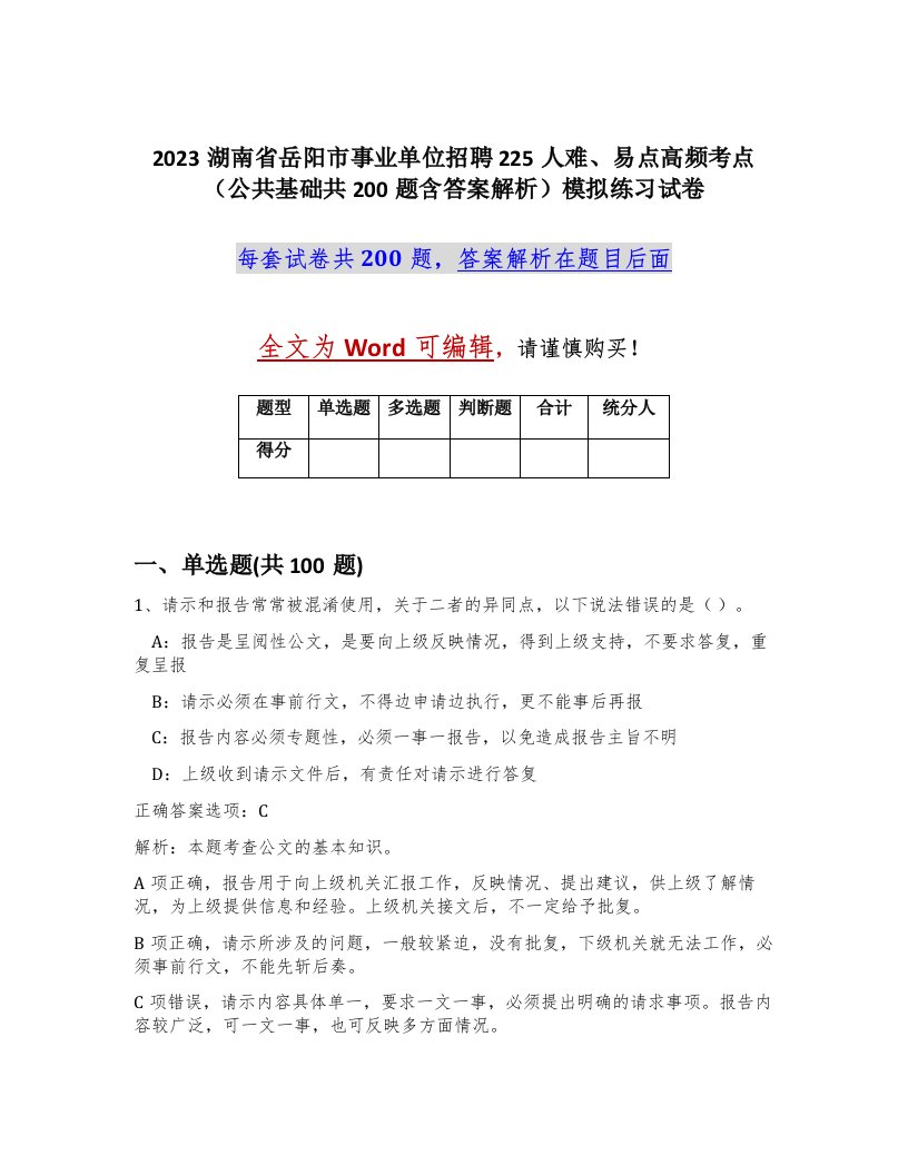 2023湖南省岳阳市事业单位招聘225人难易点高频考点公共基础共200题含答案解析模拟练习试卷