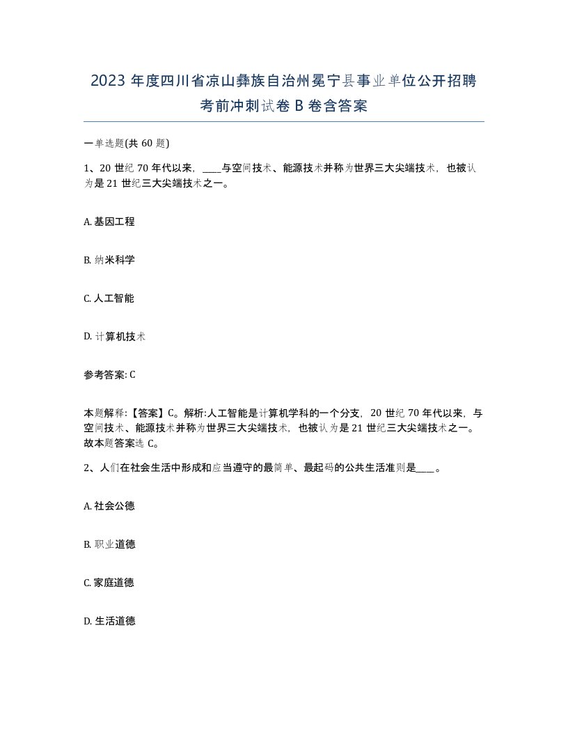 2023年度四川省凉山彝族自治州冕宁县事业单位公开招聘考前冲刺试卷B卷含答案