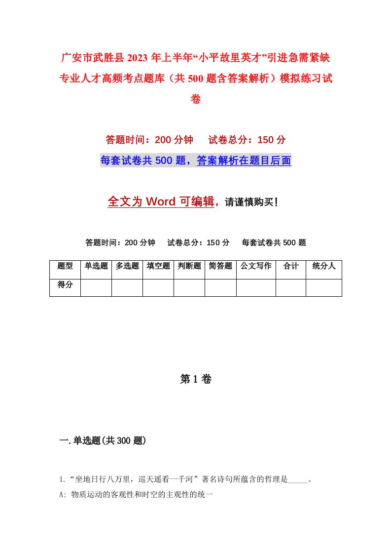 广安市武胜县2023年上半年小平故里英才引进急需紧缺专业人才高频考点题库共500题含答案解析模拟练习试卷